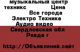  музыкальный центр техникс sa-dv170 › Цена ­ 27 000 - Все города Электро-Техника » Аудио-видео   . Свердловская обл.,Ревда г.